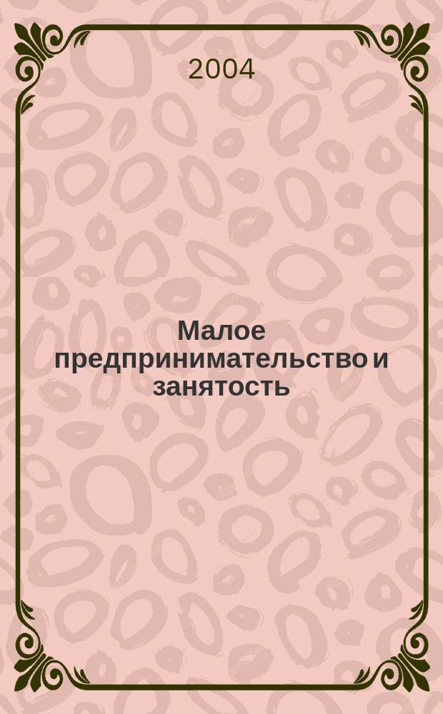 Малое предпринимательство и занятость