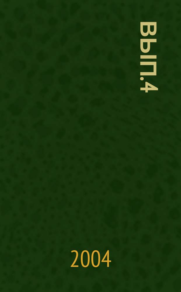 Вып. 4