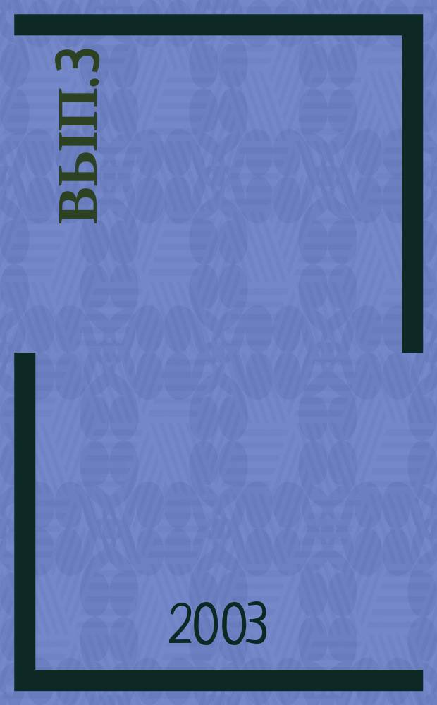 Вып. 3
