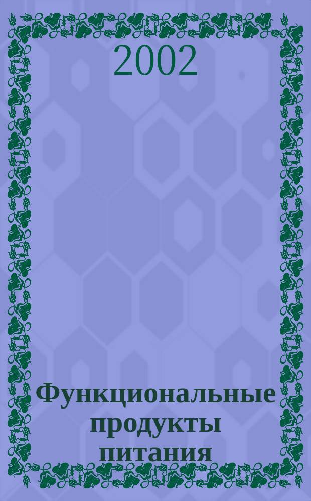 Функциональные продукты питания : Сб. ст.