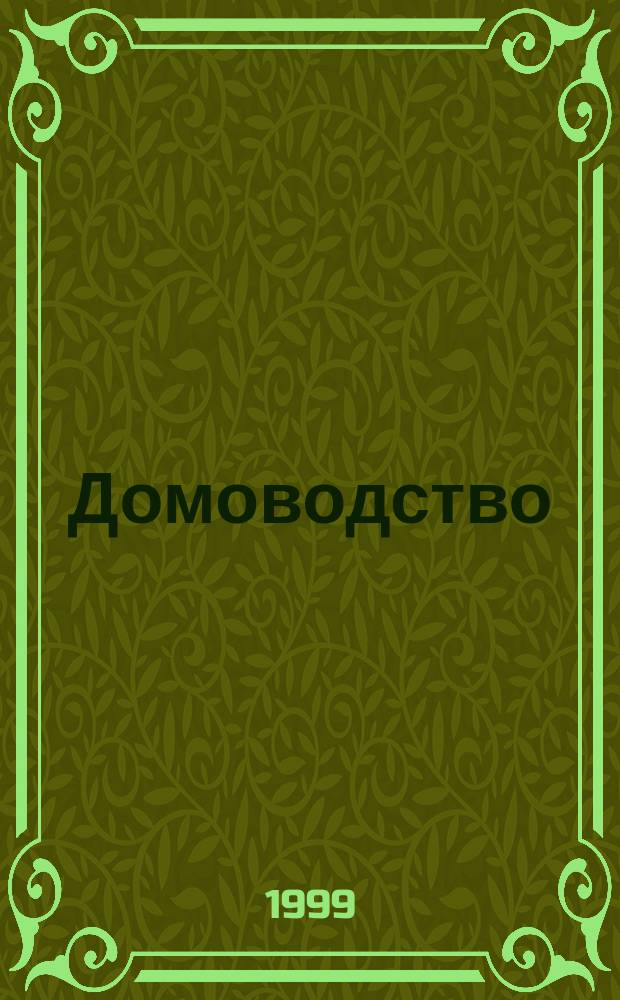 Домоводство