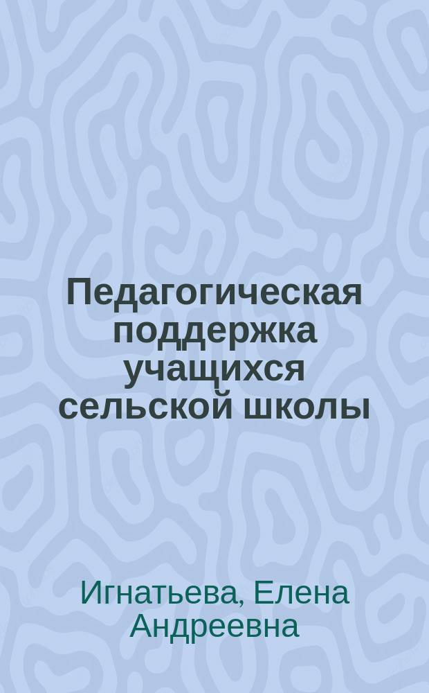 Педагогическая поддержка учащихся сельской школы : Автореф. дис. на соиск. учен. степ. к.п.н. : Спец. 13.00.01
