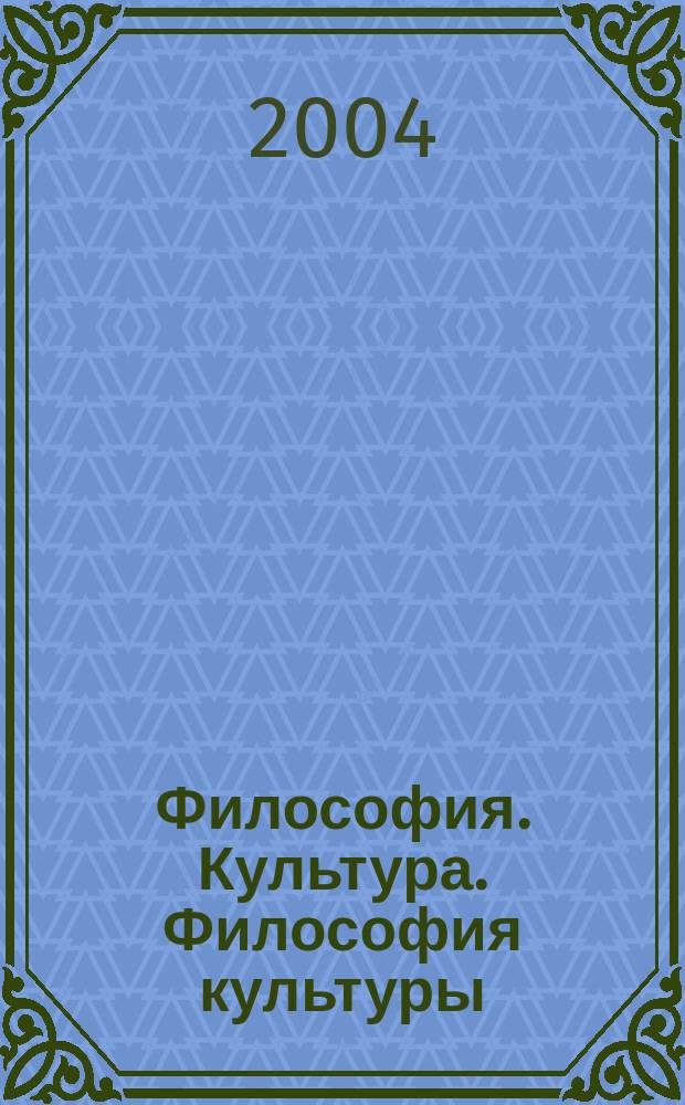 Философия. Культура. Философия культуры : Сб. тр. Каф. философии и гуманит. дисциплин