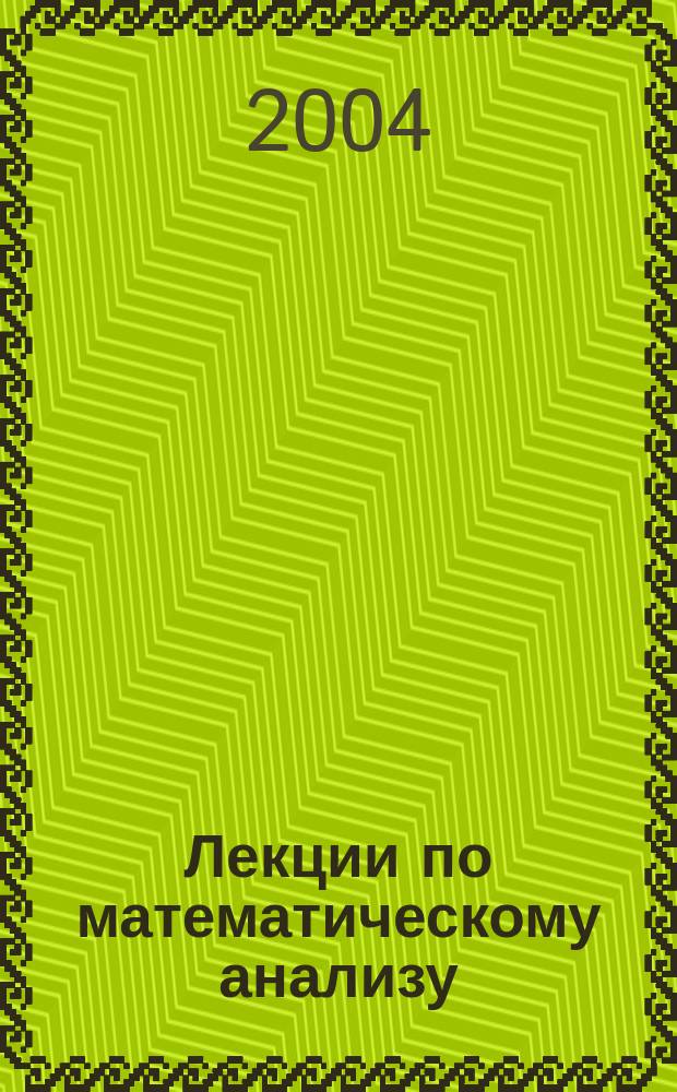 Лекции по математическому анализу : Введ. в анализ. Дифференц. исчисление функций одной переменной
