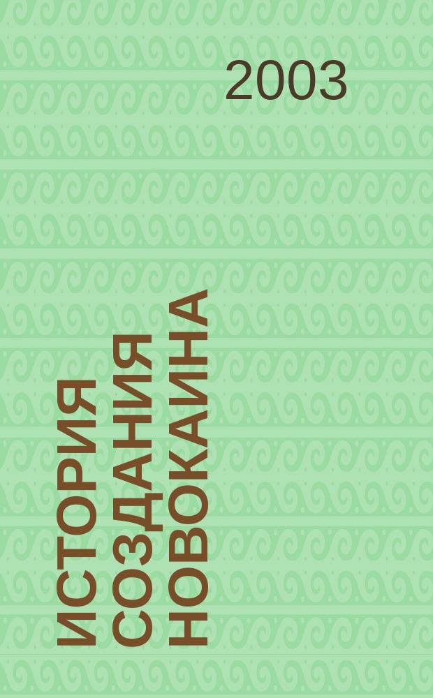 История создания новокаина : (К 100-летию открытия Альфреда Айнхорна)