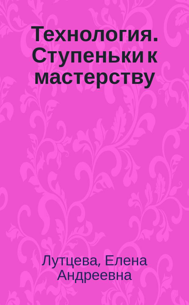 Технология. Ступеньки к мастерству : 1 кл. : Метод. пособие