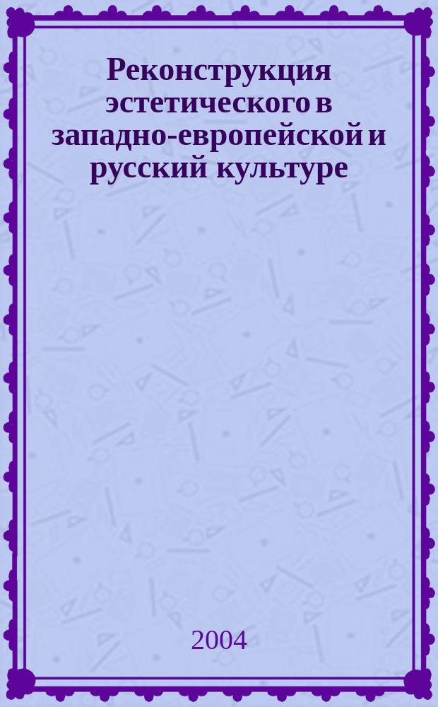 Реконструкция эстетического в западно-европейской и русский культуре