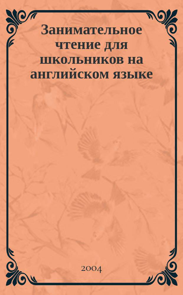 Занимательное чтение для школьников на английском языке : Учеб.-метод. пособие по чтению с пробл. заданиями