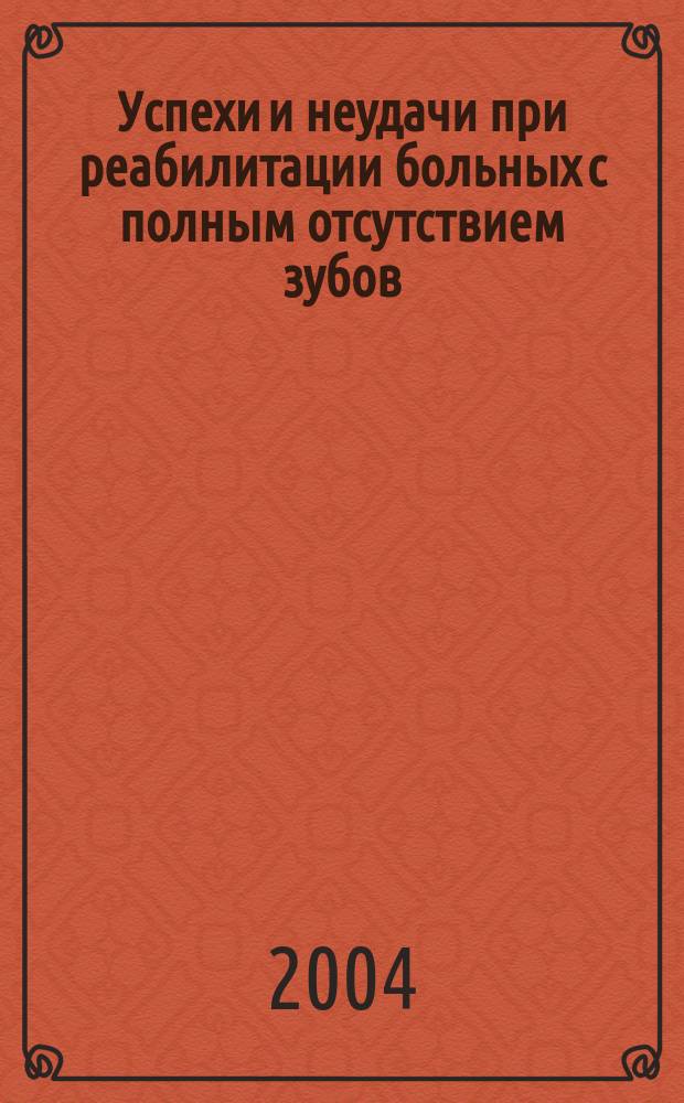 Успехи и неудачи при реабилитации больных с полным отсутствием зубов
