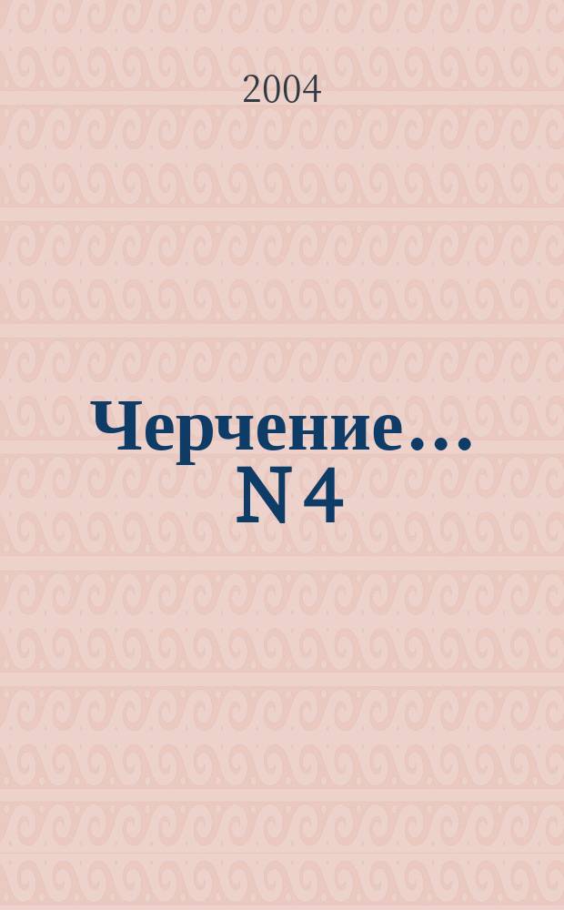 Черчение. ... N 4 : Аксонометрические проекции