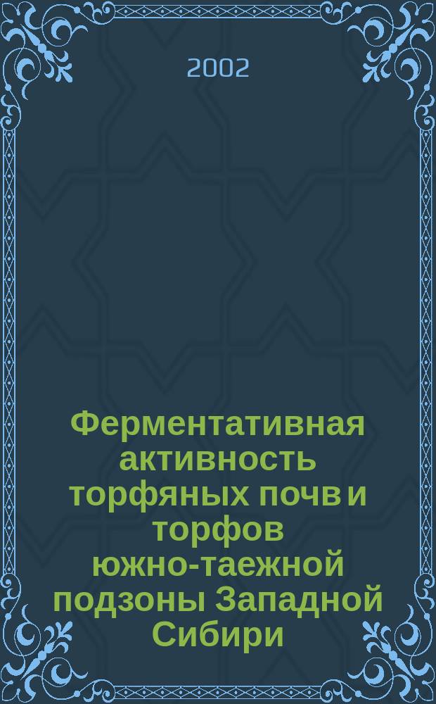 Ферментативная активность торфяных почв и торфов южно-таежной подзоны Западной Сибири : Автореф. дис. на соиск. учен. степ. к.б.н. : Спец. 03.00.27