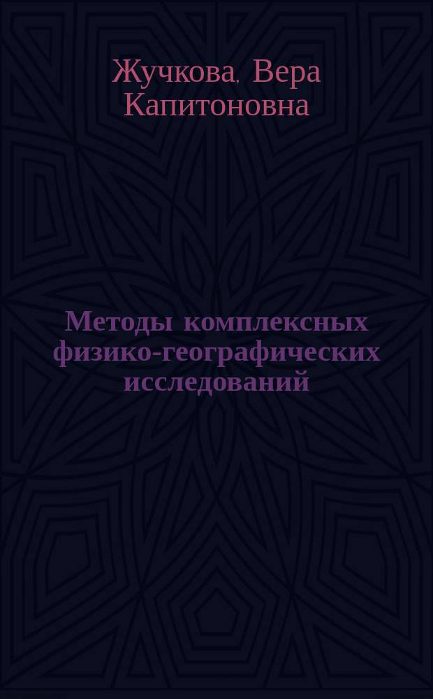 Методы комплексных физико-географических исследований : Учеб. пособие для студентов вузов, обучающихся по геогр. спец