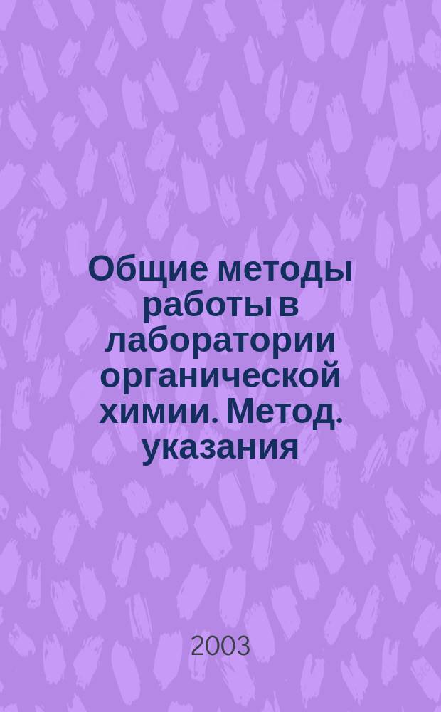 Общие методы работы в лаборатории органической химии. Метод. указания