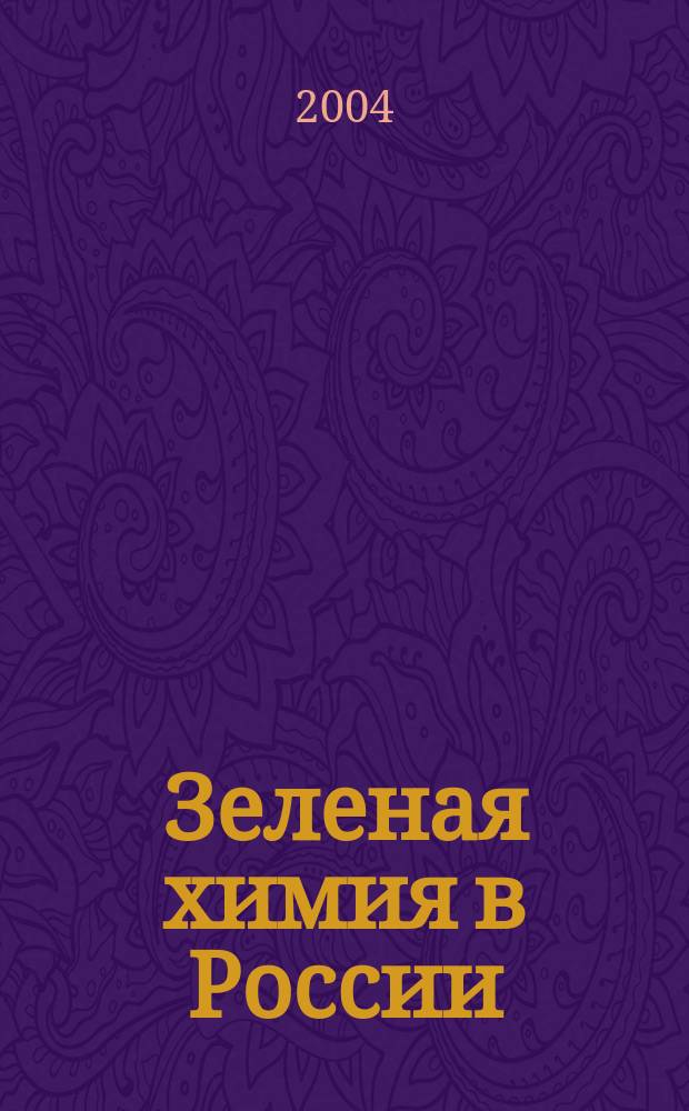 Зеленая химия в России : Сб. ст