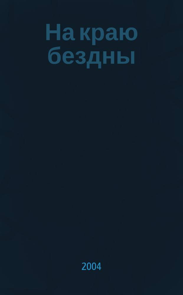 На краю бездны : Церковь против наркотиков