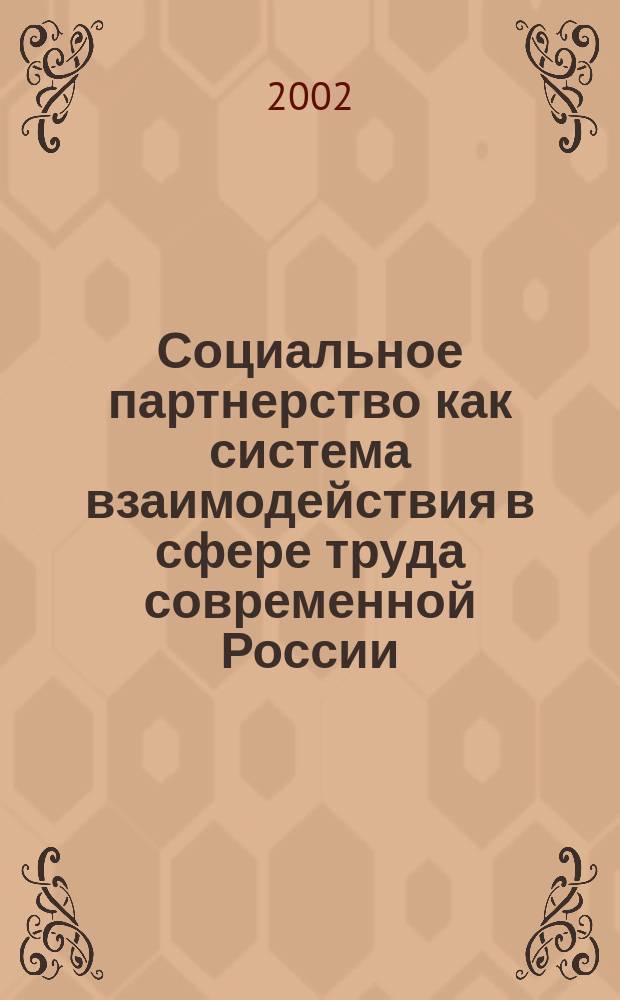 Социальное партнерство как система взаимодействия в сфере труда современной России : Автореф. дис. на соиск. учен. степ. к.филос.н. : Спец. 09.00.11