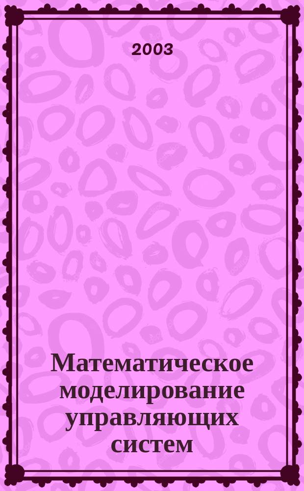Математическое моделирование управляющих систем : учеб. пособие
