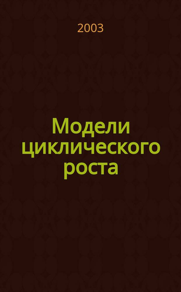 Модели циклического роста = Models of Cyclical Growth