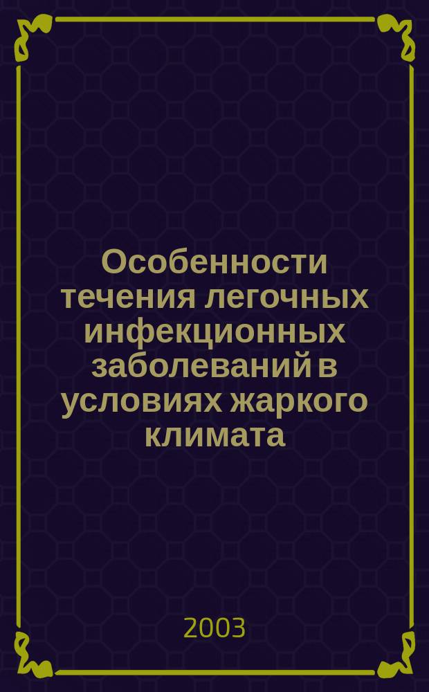 Особенности течения легочных инфекционных заболеваний в условиях жаркого климата : учеб. пособие : для студентов мед. вузов