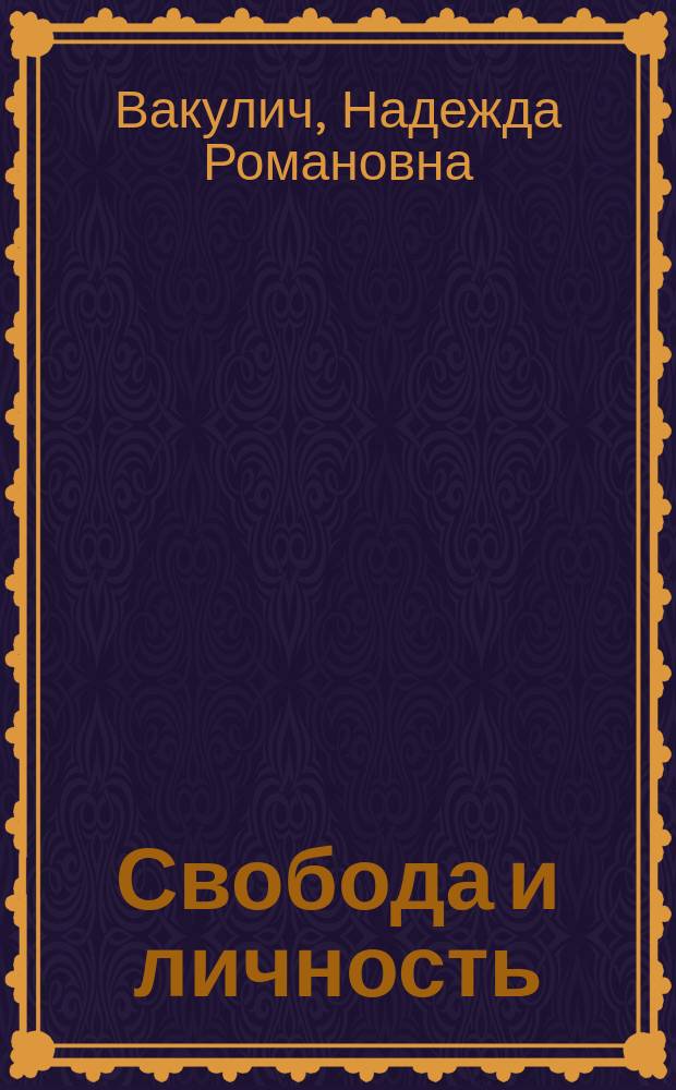 Свобода и личность: социокулдьтурные основания : автореф. дис. на соиск. учен. степ. к.филос.н. : спец. 09.00.11