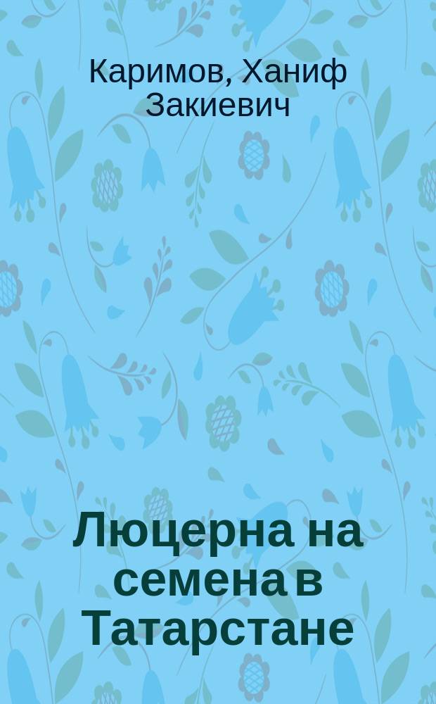 Люцерна на семена в Татарстане