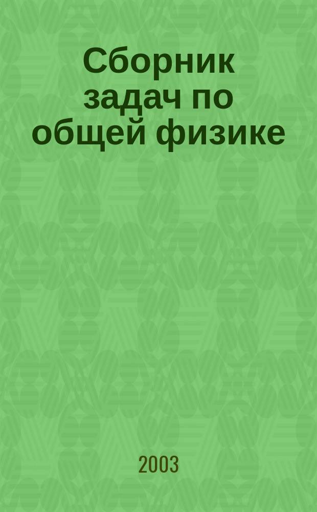 Сборник задач по общей физике : Учеб. пособие : Для студентов 1-го курса
