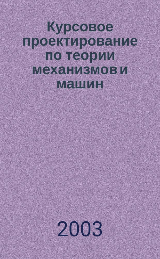 Курсовое проектирование по теории механизмов и машин
