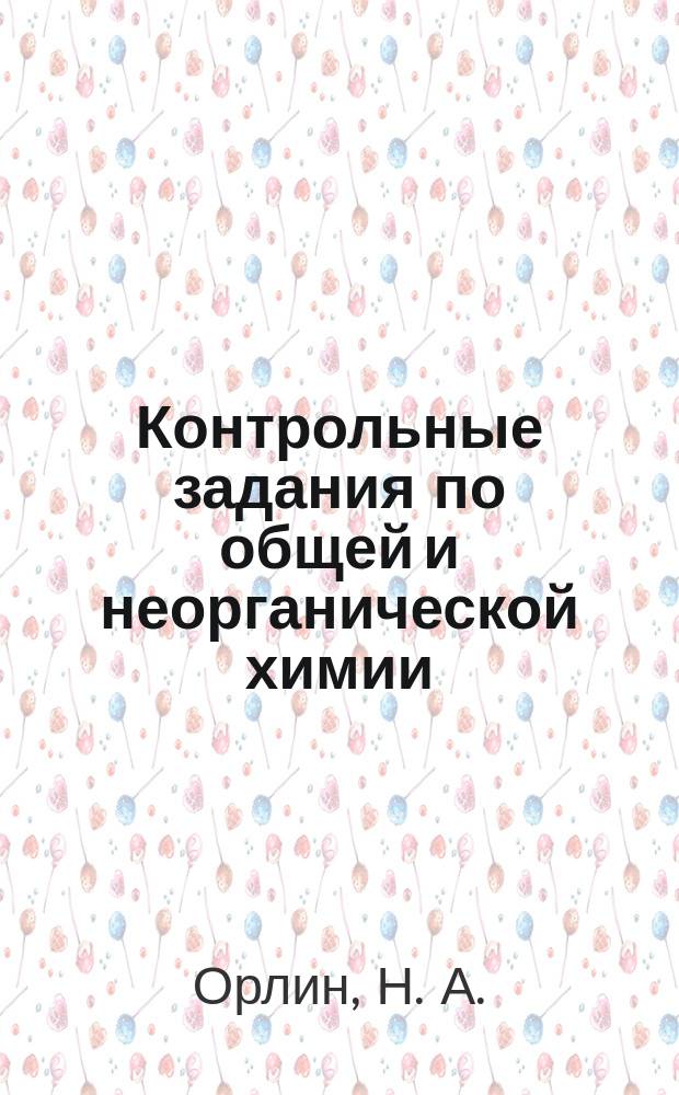 Контрольные задания по общей и неорганической химии: Практикум для студентов заочного отделения