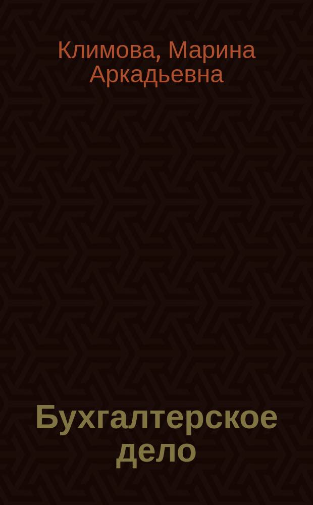 Бухгалтерское дело : Учеб. пособие для студентов, обучающихся по спец. 060500 Бух. учет, анализ и аудит