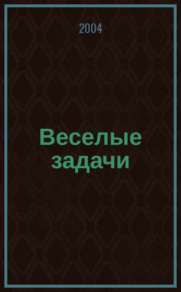 Веселые задачи