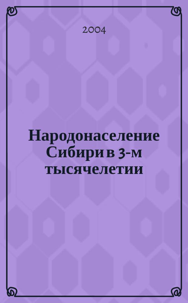 Народонаселение Сибири в 3-м тысячелетии: проблемы семьи, женщин, детства : Межрегион. науч.-практ. конф., Новосибирск, 25-26 нояб. 2003 г