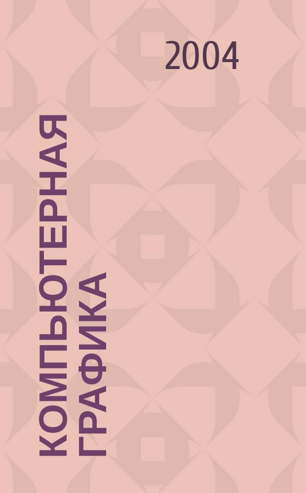 Компьютерная графика : Учеб. пособие