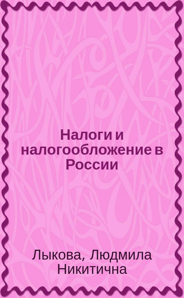 Налоги и налогообложение в России : Учеб