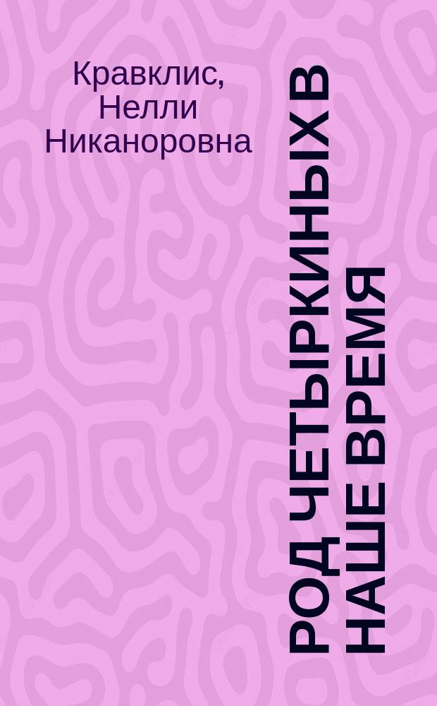 Род Четыркиных в наше время