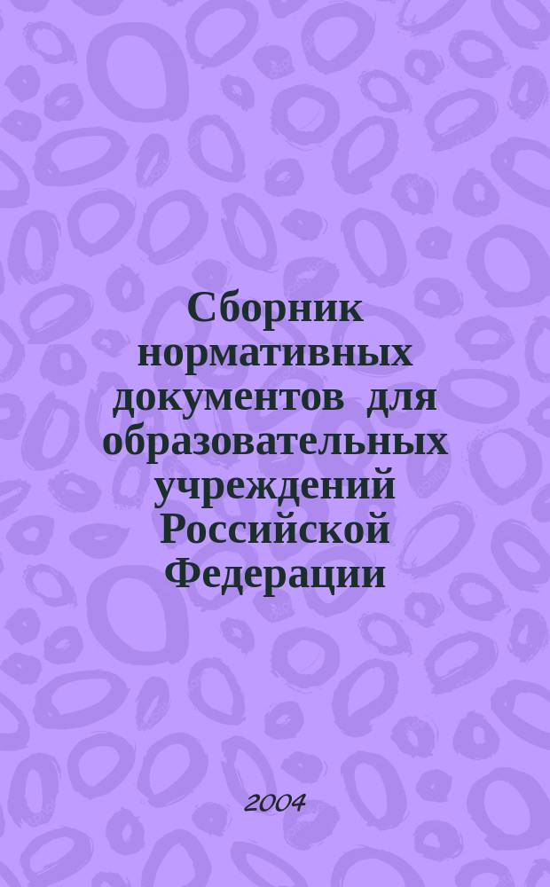 Сборник нормативных документов для образовательных учреждений Российской Федерации, реализующих программы общего образования
