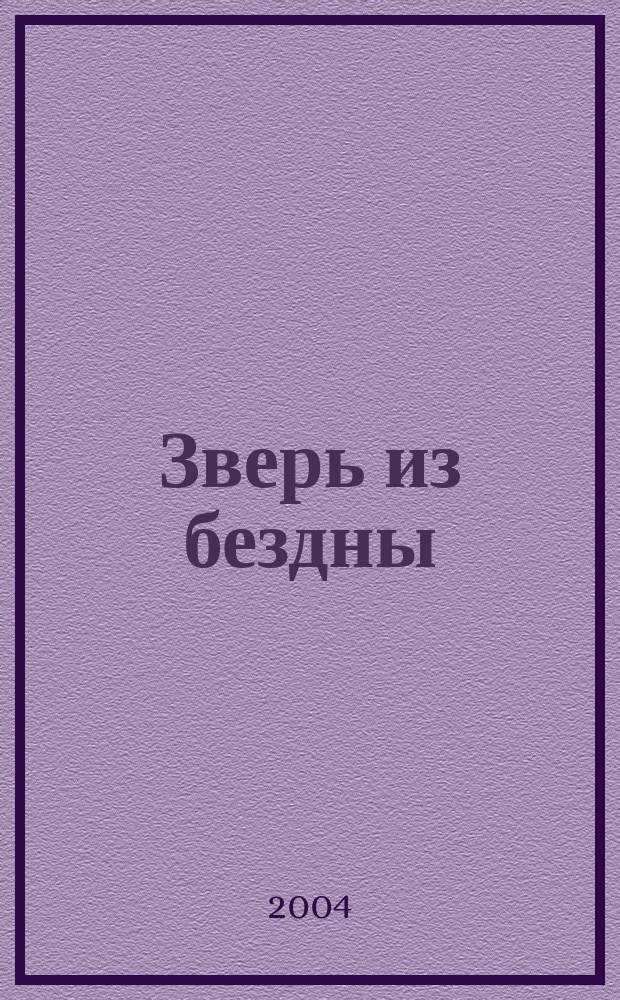 Зверь из бездны: второй раунд : Фантаст. роман