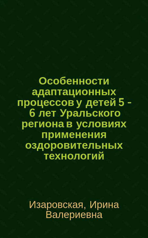 Особенности адаптационных процессов у детей 5 - 6 лет Уральского региона в условиях применения оздоровительных технологий : Автореф. дис. на соиск. учен. степ. к.б.н. : Спец. 03.00.13