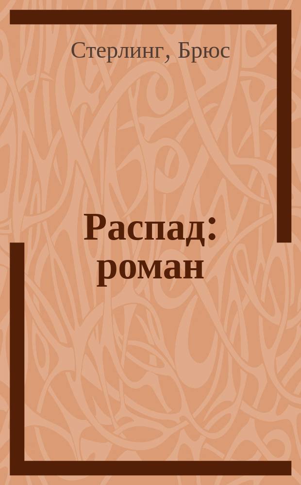 Распад : роман