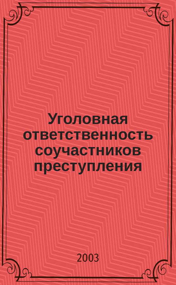 Уголовная ответственность соучастников преступления : Автореф. дис. на соиск. учен. степ. к.ю.н. : Спец. 12.00.08