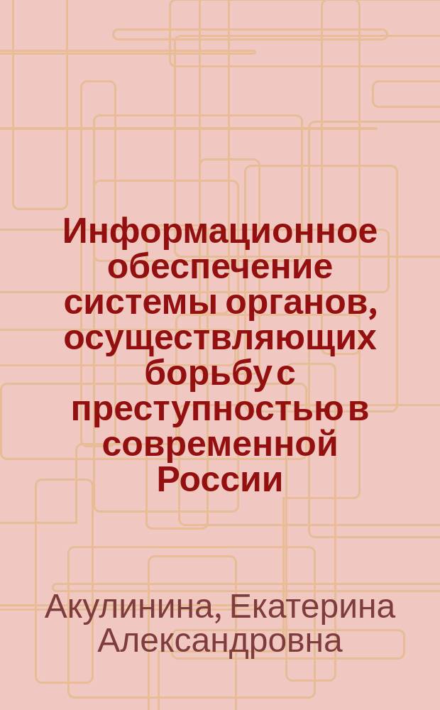 Информационное обеспечение системы органов, осуществляющих борьбу с преступностью в современной России : (Криминолог. оценка) : Автореф. дис. на соиск. учен. степ. к.ю.н. : Спец. 12.00.08