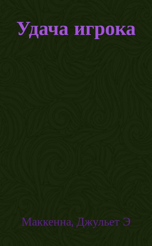 Удача игрока; Долг воина: фантаст. романы / Джульет Э. Маккенна; пер. с англ. Ю.А. Кряклиной