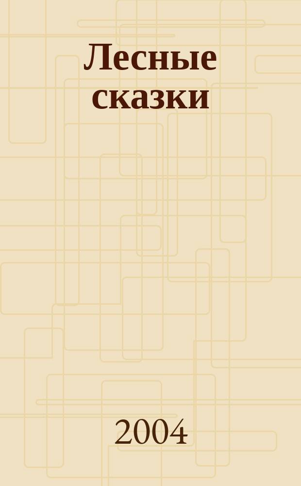 Лесные сказки : для мл. шк. возраста