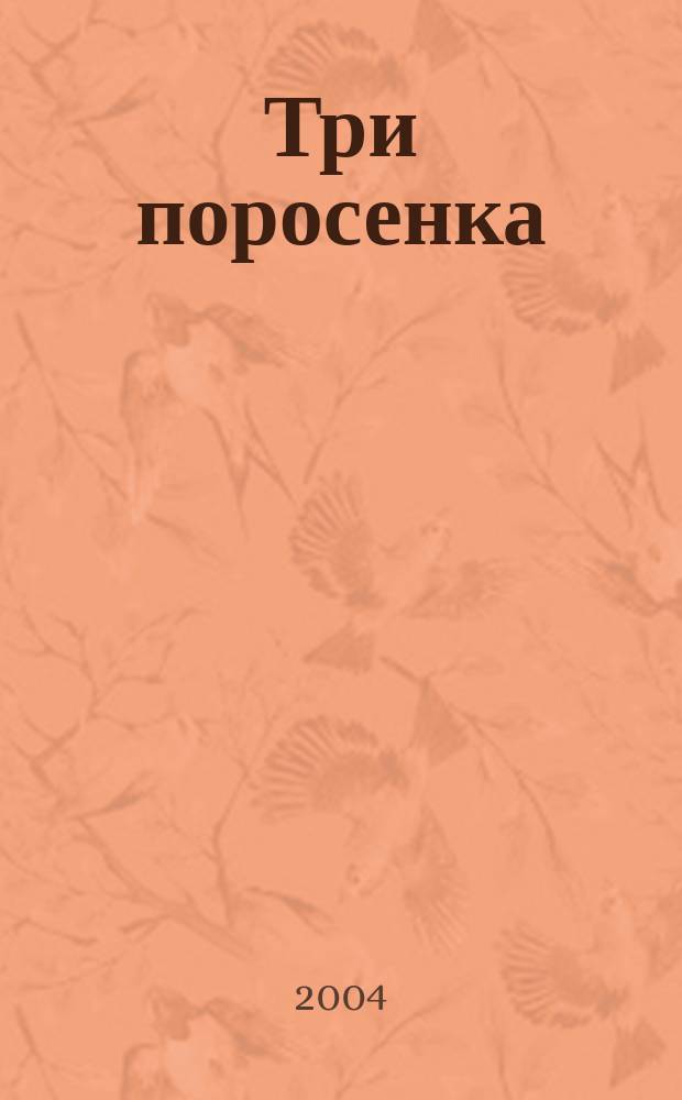Три поросенка : по англ. сказке : для дошк. возраста