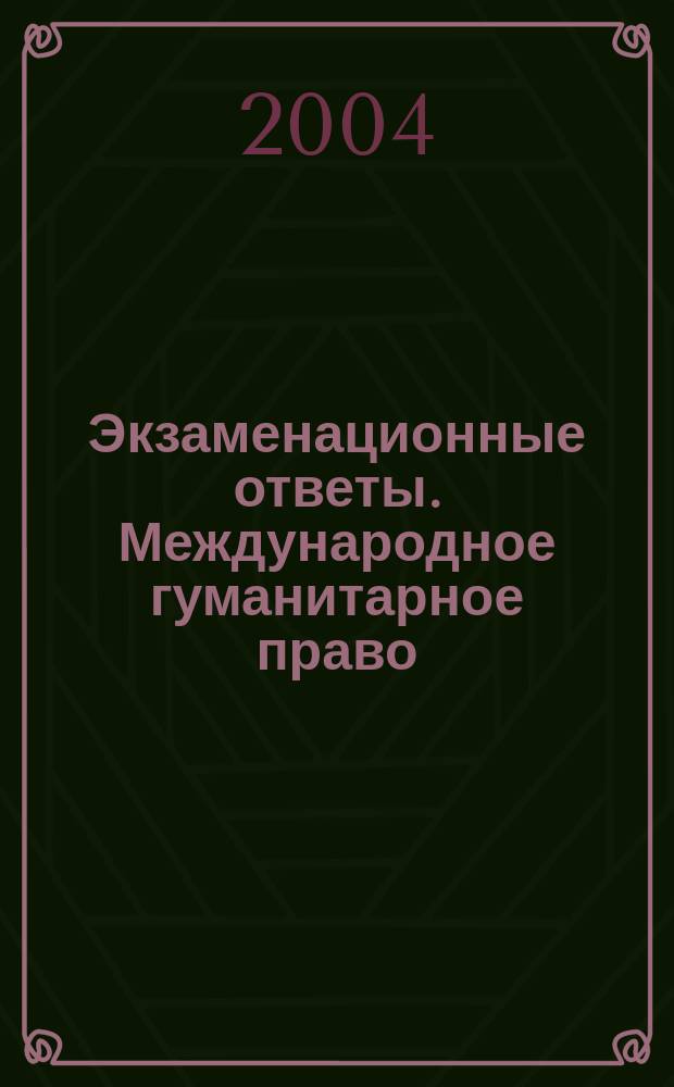 Экзаменационные ответы. Международное гуманитарное право