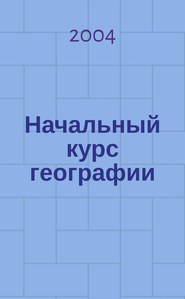 Начальный курс географии : 6 кл