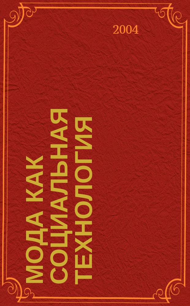 Мода как социальная технология : Учеб. пособие для студентов технол. фак. дневной и заоч. форм обучения спец. 280900, 281300, 281600, 281200