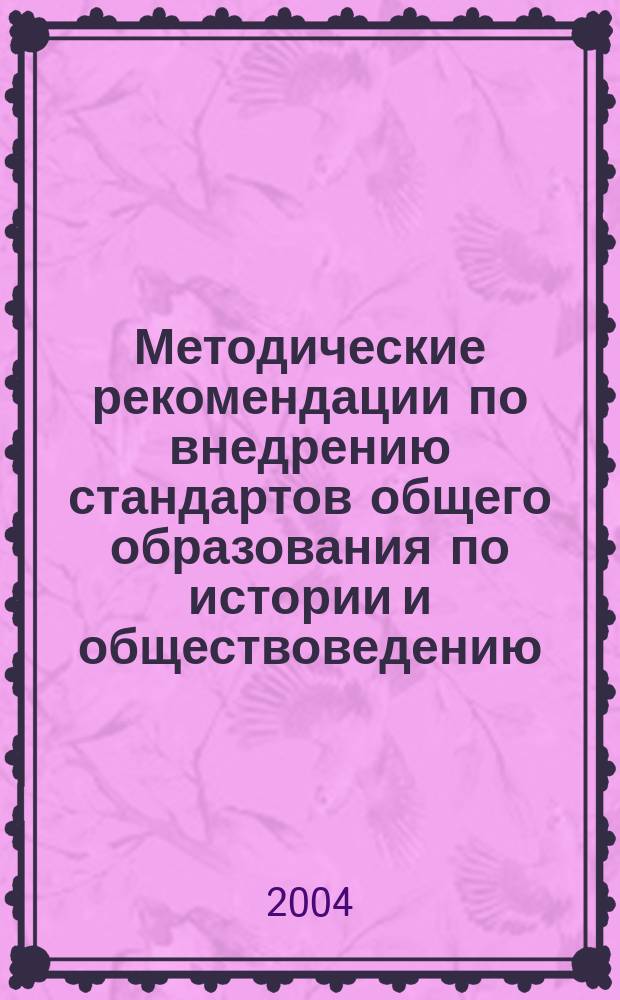 Методические рекомендации по внедрению стандартов общего образования по истории и обществоведению