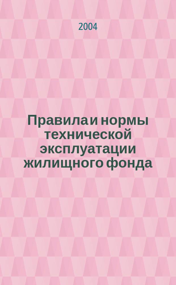 Правила и нормы технической эксплуатации жилищного фонда