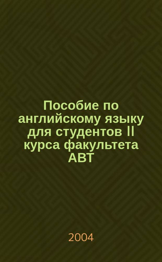 Пособие по английскому языку для студентов II курса факультета АВТ : Учеб. пособие
