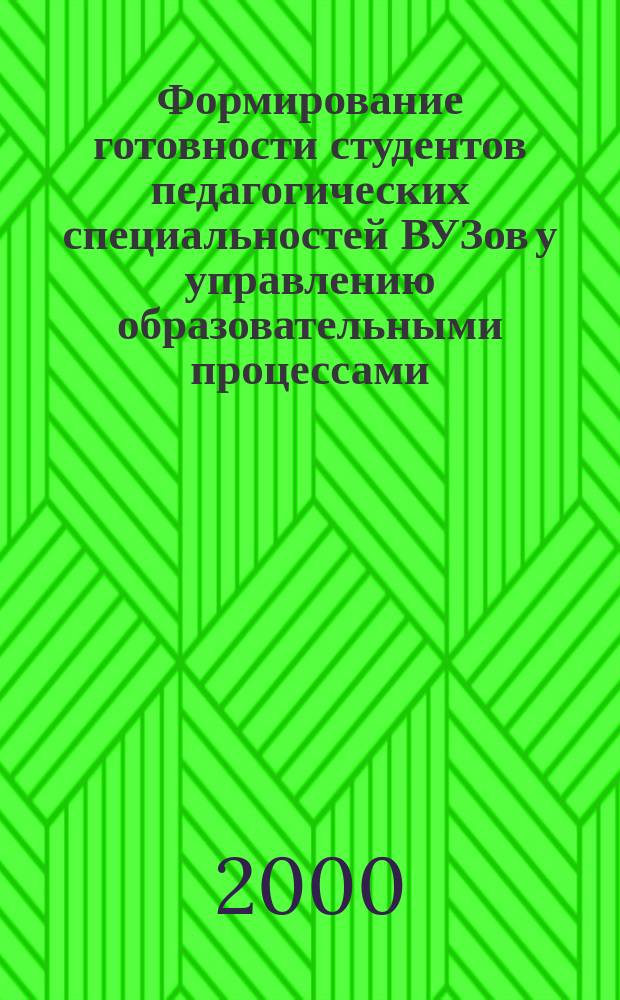 Формирование готовности студентов педагогических специальностей ВУЗов у управлению образовательными процессами : Автореф. дис. на соиск. учен. степ. к.п.н. : Спец. 13.00.08